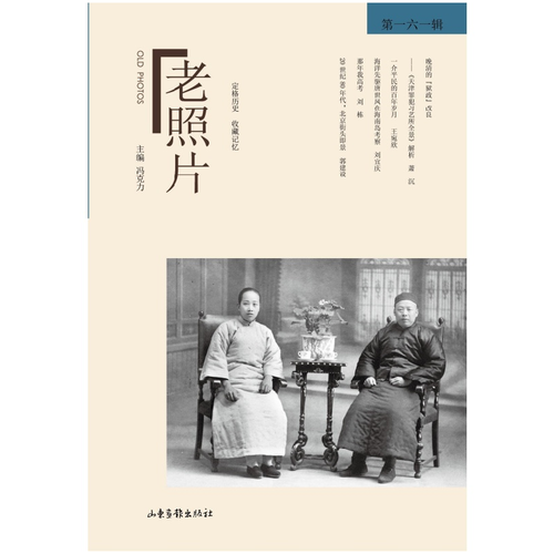 《老照片》第一六一辑