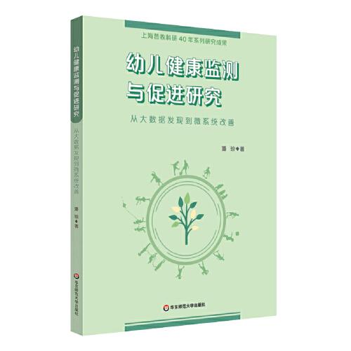 幼兒健康監(jiān)測與促進研究：從大數(shù)據(jù)發(fā)現(xiàn)到微系統(tǒng)改善