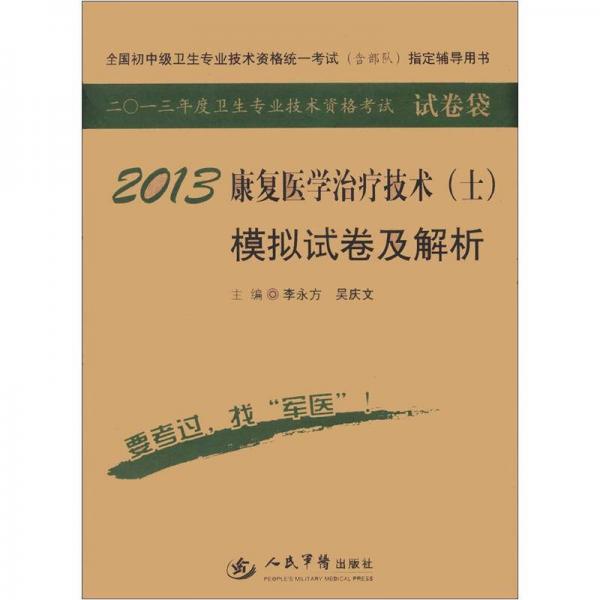 2013年度衛(wèi)生專業(yè)技術(shù)資格考試·試卷袋：2013康復(fù)醫(yī)學(xué)治療技術(shù)（士）模擬試卷及解析（第5版）