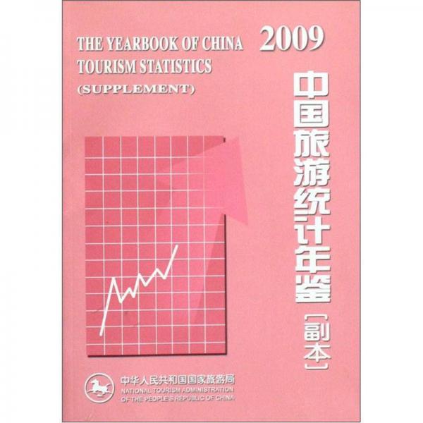 2009中國旅游統(tǒng)計(jì)年鑒（副本）