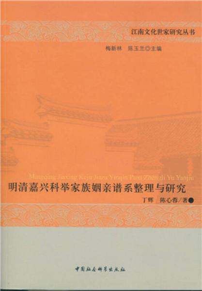 明清嘉兴科举家族姻亲谱系整理与研究