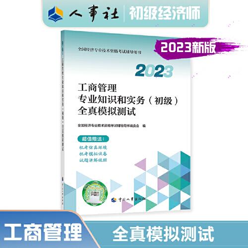 2023初级经济师教辅工商2023版 工商管理专业知识和实务（初级）全真模拟测试2023