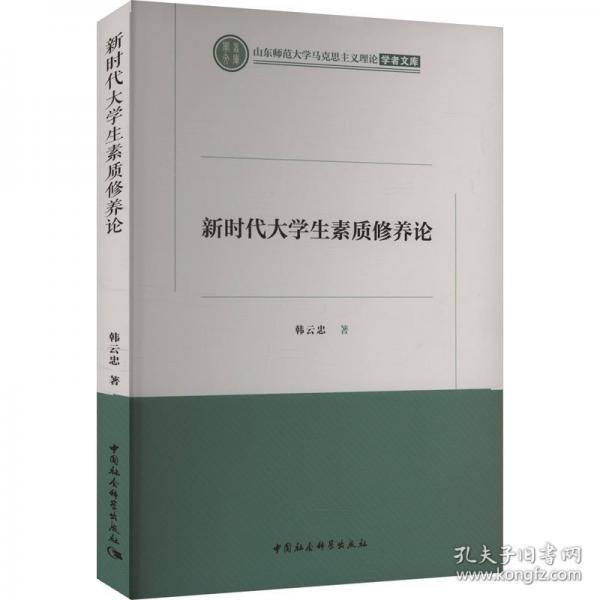 新時代大學生素質(zhì)修養(yǎng)論