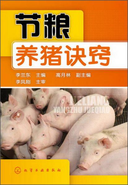節(jié)糧養(yǎng)豬訣竅