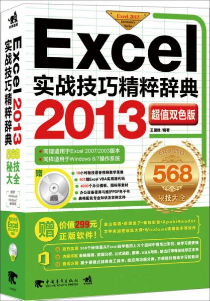 Excel 2013实战技巧精粹辞典