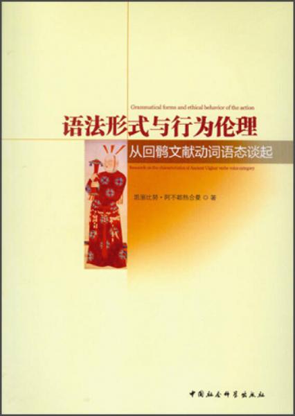 語(yǔ)法形式與行為倫理：從回鶻文獻(xiàn)動(dòng)詞語(yǔ)態(tài)談起