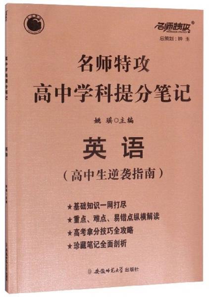 名师特攻高中学科提分笔记：英语