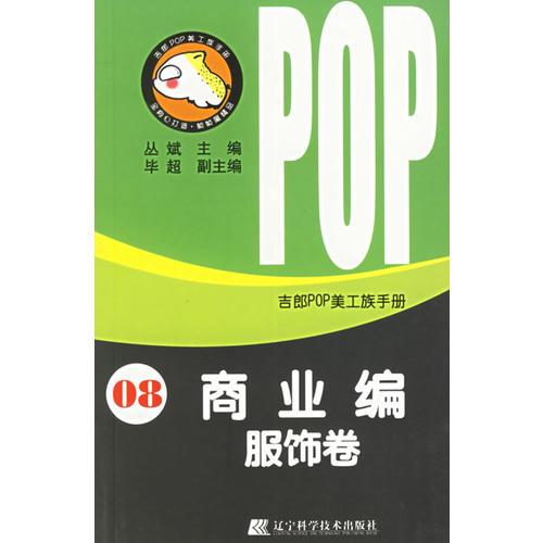 吉郎POP美工族手册  08  商业编  服饰卷