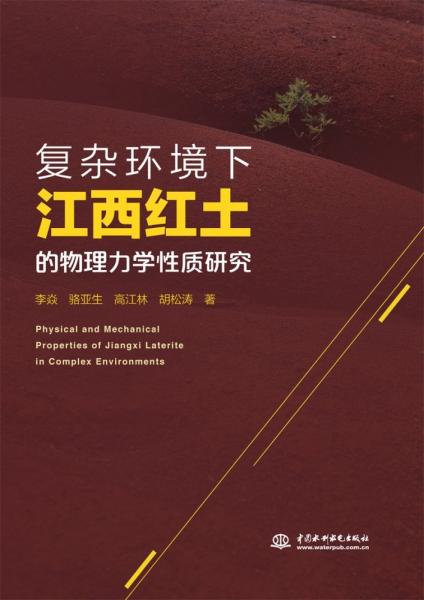 復雜環(huán)境下江西紅土的物理力學性質(zhì)研究
