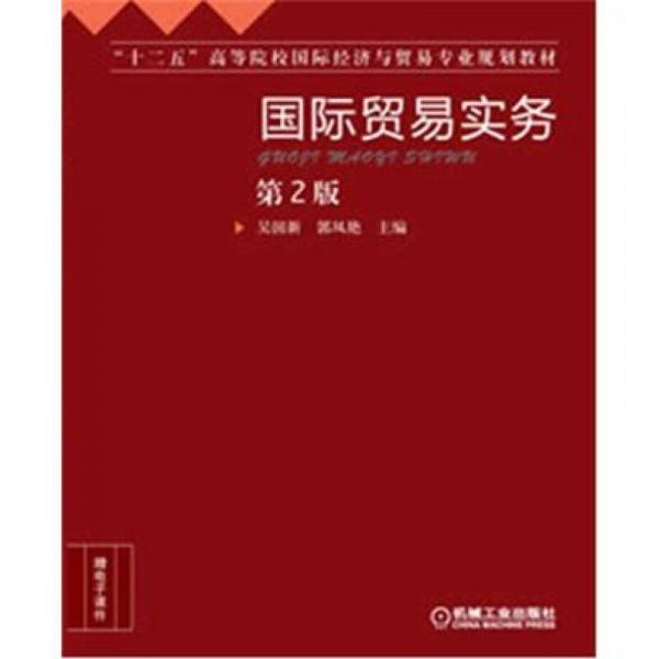 “十二五”高等院校国际经济与贸易专业规划教材：国际贸易实务（第2版）