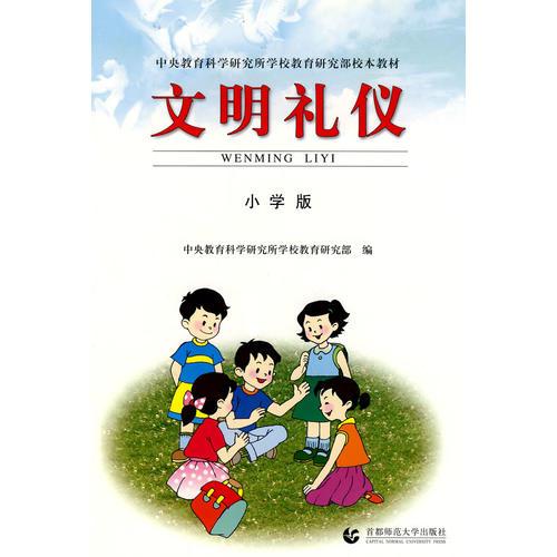 文明礼仪：小学版