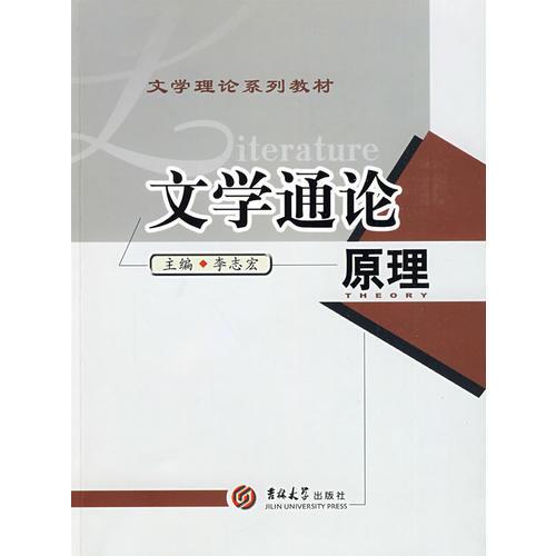 文學(xué)通論:原理