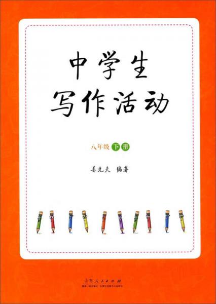 中學(xué)生寫作活動（八年級下）