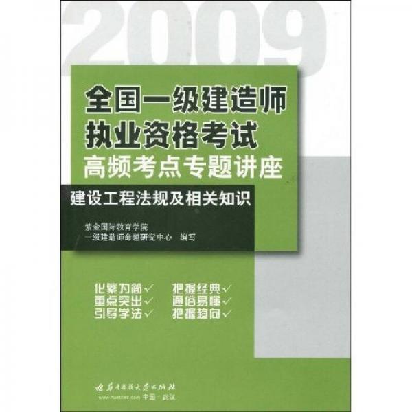 2009全國一級建造師執(zhí)業(yè)資格考試高頻考點專題講座：建設(shè)工程法規(guī)及相關(guān)知識