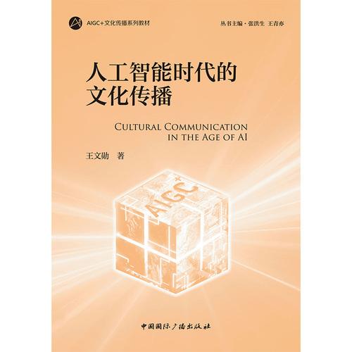 人工智能时代的文化传播