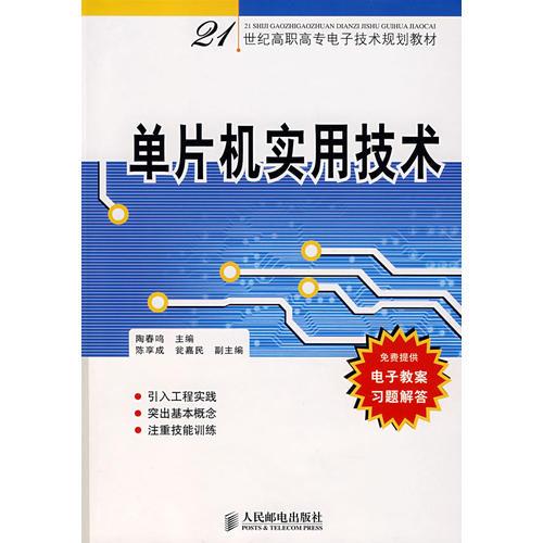 單片機實用技術（高職高專）