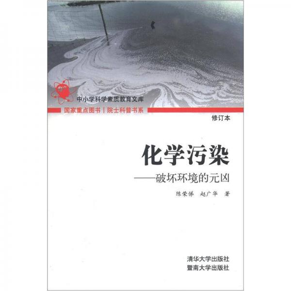 院士科普書系·中小學科學素質(zhì)教育文庫·化學污染：破壞環(huán)境的元兇（修訂本）
