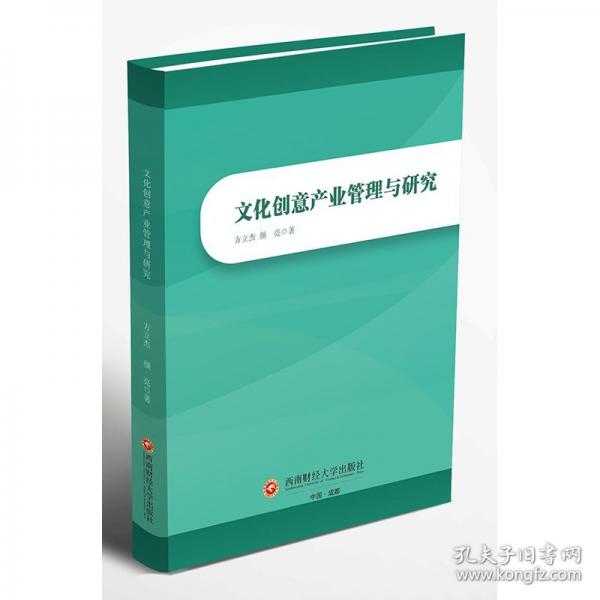 文化创意产业管理与研究
