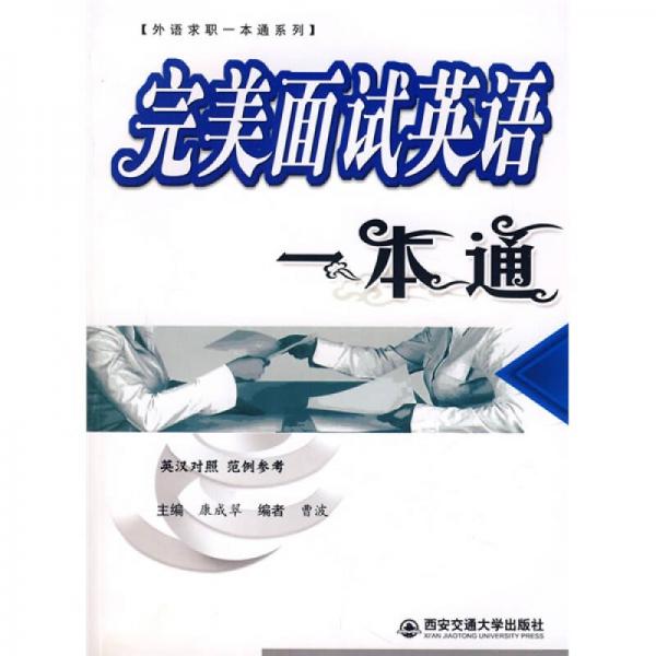 外语求职一本通系列：完美面试英语一本通