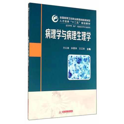 病理學與病理生理學