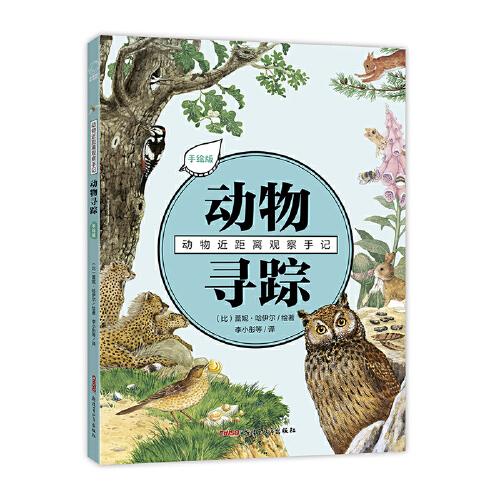 動(dòng)物近距離觀察手記·動(dòng)物尋蹤（手繪版）