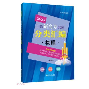 物理/2023上海新高考试题分类汇编