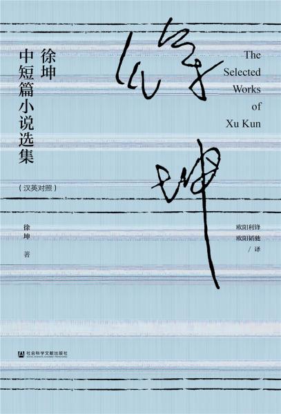 徐坤中短篇小說選集（漢英對照）