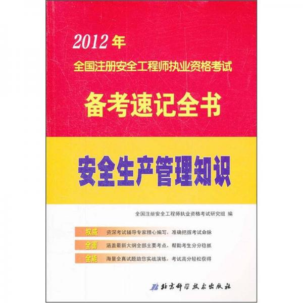 2012年全國注冊安全工程師執(zhí)業(yè)資格考試備考速記全書：安全生產(chǎn)管理知識