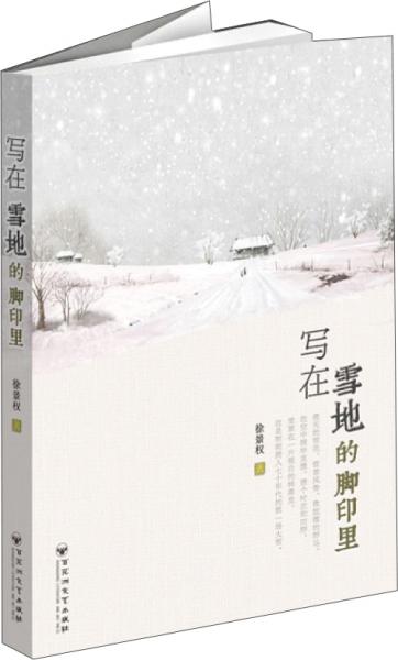 寫在雪地的腳印里