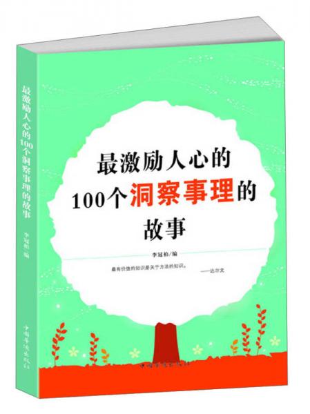最激勵人心的100個洞察事理的故事