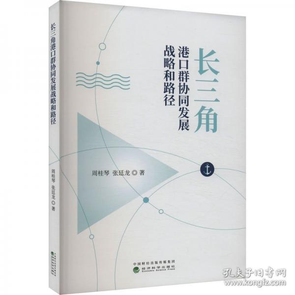 长三角港口群协同发展战略和路径