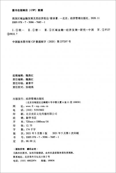 我國區(qū)域金融發(fā)展及其經(jīng)濟(jì)效應(yīng)