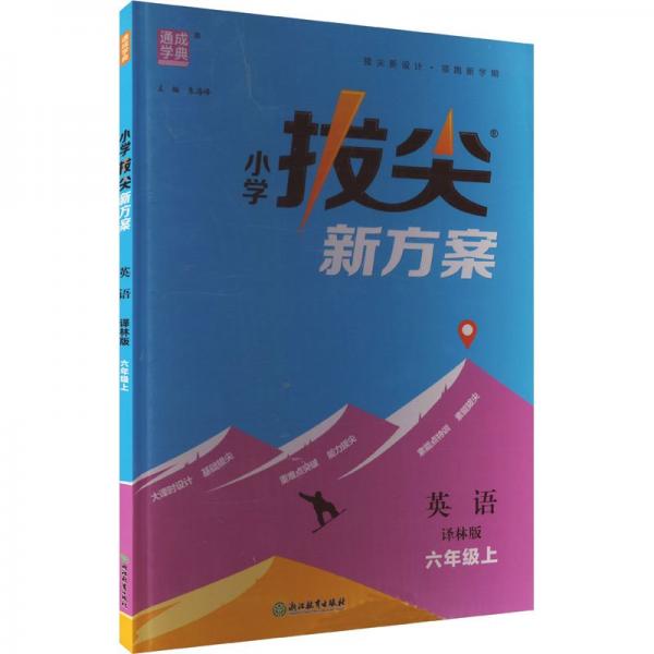 24秋小学拔尖新方案 英语6年级六年级上·译林版 通成城学典