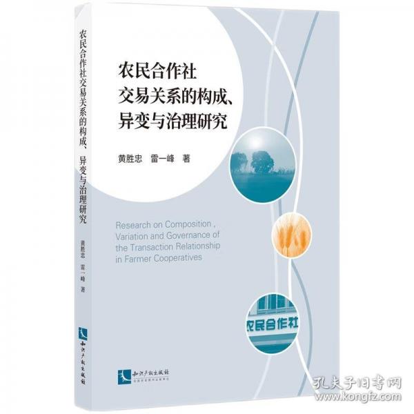 農(nóng)民合作社交易關(guān)系的構(gòu)成、異變與治理研究