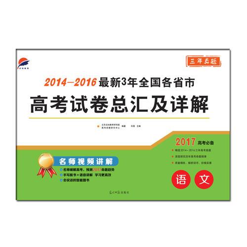 2014-2016最新3年全国各省市高考试卷总汇及详解—语文