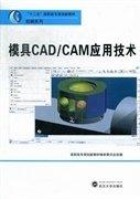 模具CAD/CAM应用技术