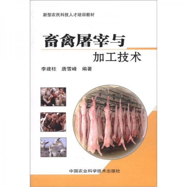 新型農(nóng)民科技人才培訓(xùn)教材：畜禽屠宰與加工技術(shù)