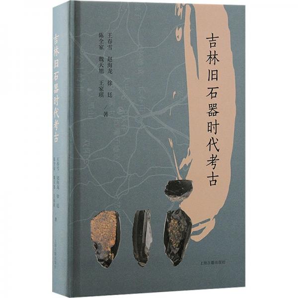 吉林舊石器時代考古