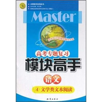 高考專題復(fù)習(xí)·模塊高手：語文4