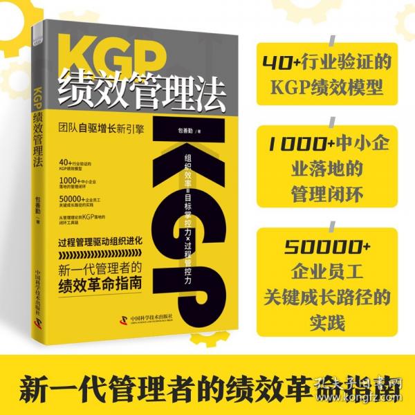 KGP績效管理法 團隊自驅(qū)增長新引擎