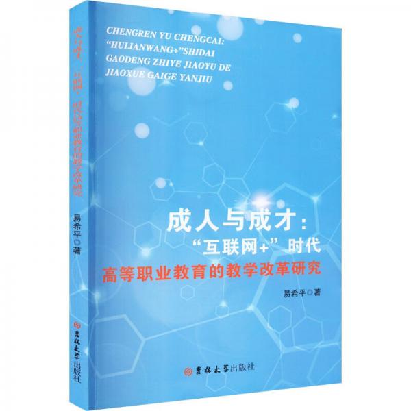 成人與成才：“互聯(lián)網(wǎng)+”時(shí)代高等職業(yè)教育的教學(xué)改革研究
