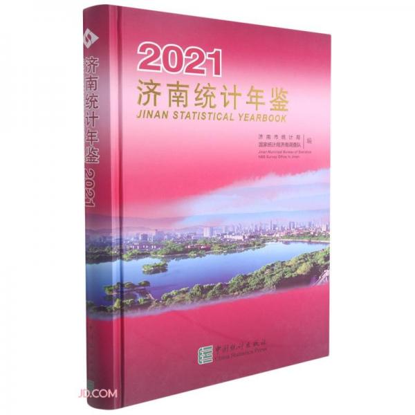 济南统计年鉴(2021汉英对照)(精)