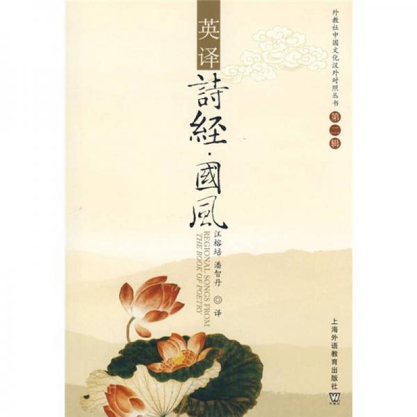 英譯詩經(jīng)·國風