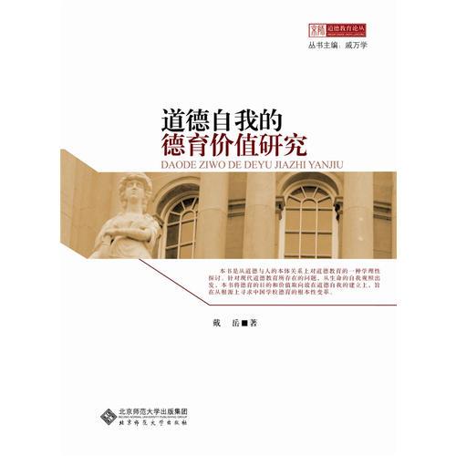 京師道德教育論叢：道德自我的德育價值研究
