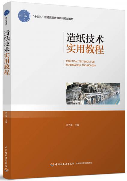 造紙技術(shù)實用教程