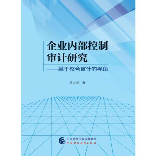 企业内部控制审计研究：基于整合审计的视角