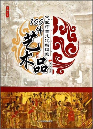 代表中国文化精髓的100件艺术品
