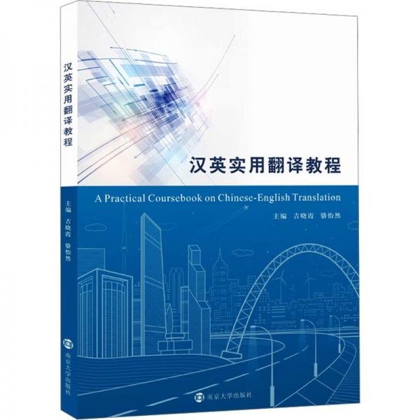 漢英實(shí)用翻譯教程