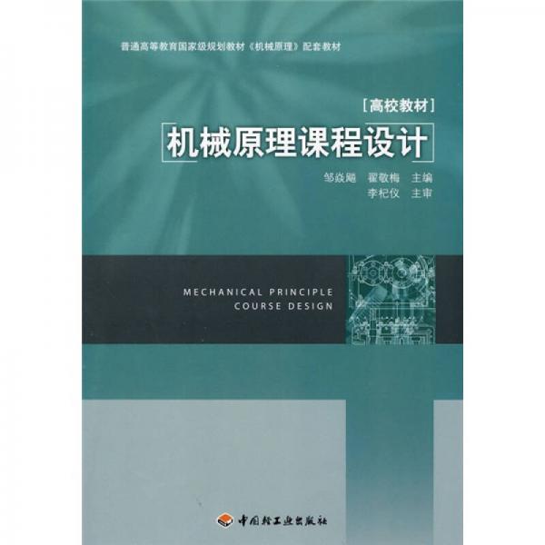 普通高等教育國家級規(guī)劃教材《機(jī)械原理》配套教材：機(jī)械原理課程設(shè)計(jì)