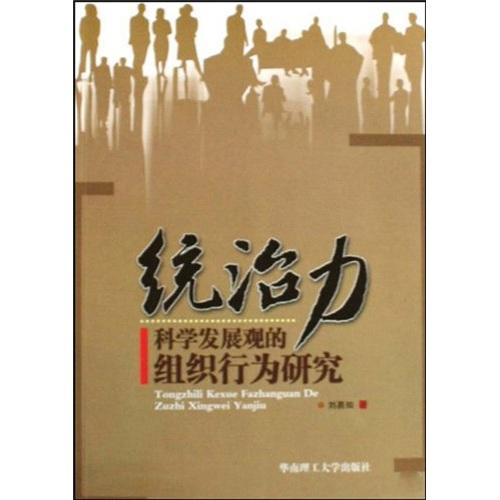 統(tǒng)治力:科學(xué)發(fā)展觀的組織行為研究